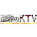 進撃のＫＴＶ (attack on titan)