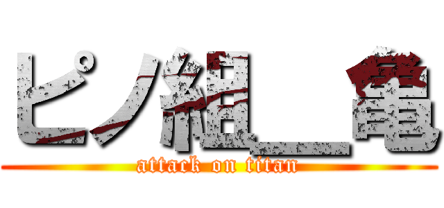 ピノ組＿亀 (attack on titan)