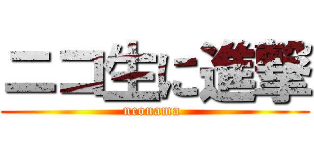 ニコ生に進撃 (nconama )