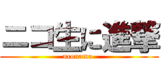 ニコ生に進撃 (nconama )