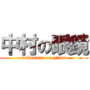 中村の眼鏡 (nakamura on glass)