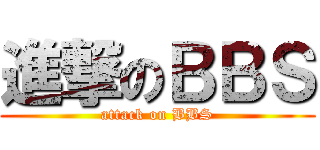 進撃のＢＢＳ (attack on BBS)