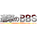 進撃のＢＢＳ (attack on BBS)