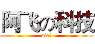 阿飞の科技 (afei)