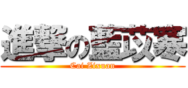 進撃の藍苡寒 (Cai Zixuan)