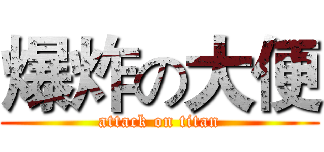 爆炸の大便 (attack on titan)