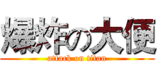 爆炸の大便 (attack on titan)