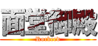面堂御殿 (Rockeed)