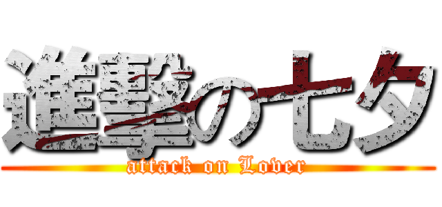 進擊の七夕 (attack on Lover)