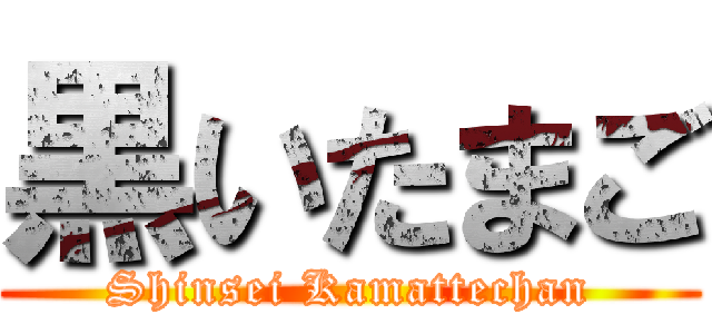 黒いたまご (Shinsei Kamattechan)