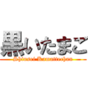 黒いたまご (Shinsei Kamattechan)