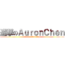 進撃のＡｕｒｏｎＣｈｅｎ (attack on AuronChen)