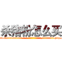 杀猪粉怎么买 (杀猪粉怎么买【电-186x2687x6963-Q278180069元-吉-药-业】我们做的是长期生意,靠的是老客户长期支持 http://sngk.net/M0hKWq
)