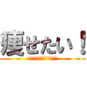 痩せたい！ (～・減量・断食・絶食・～)