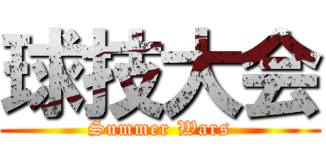 球技大会 (Summer Wars)