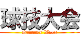 球技大会 (Summer Wars)