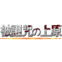 被詛咒の上原 (attack on Fuckuporiginal)