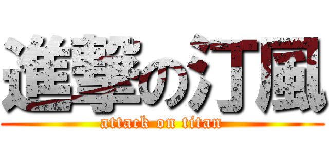 進撃の汀風 (attack on titan)