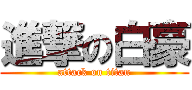 進撃の白豪 (attack on titan)