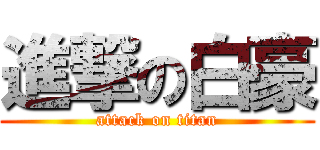 進撃の白豪 (attack on titan)