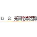 Ｄ．Ｓ．死阿宅李远博 ()