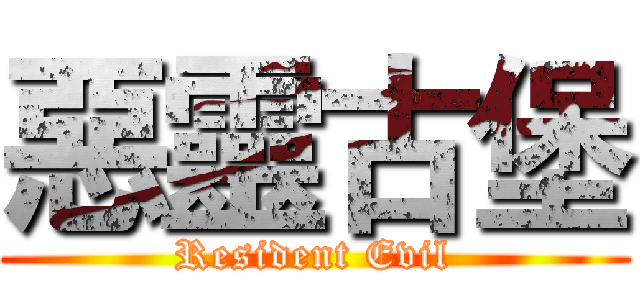惡靈古堡 (Resident Evil)