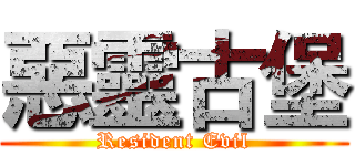 惡靈古堡 (Resident Evil)