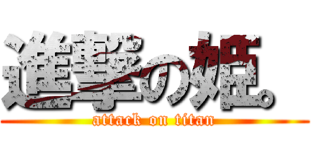 進撃の姫。 (attack on titan)