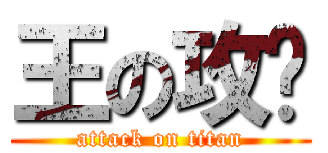 王の攻擊 (attack on titan)