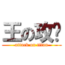 王の攻擊 (attack on titan)