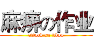 麻痹の作业 (attack on titan)