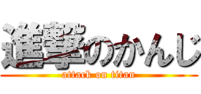 進撃のかんじ (attack on titan)