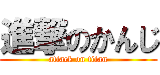 進撃のかんじ (attack on titan)