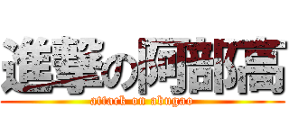 進撃の阿部高 (attack on abugao)
