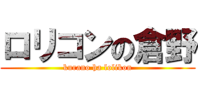 ロリコンの倉野 (kurano ha lolikon)