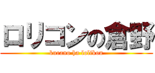 ロリコンの倉野 (kurano ha lolikon)