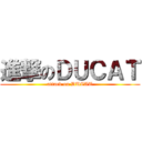 進撃のＤＵＣＡＴ (attack on DUCAT)