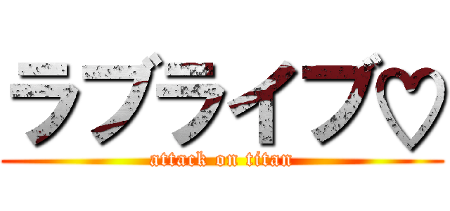 ラブライブ♡ (attack on titan)