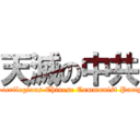 天滅の中共 (Sacrilegious Chinese Communist Party)