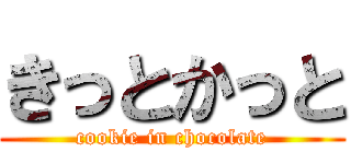 きっとかっと (cookie in chocolate)