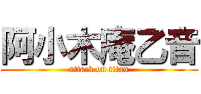 阿小木庵乙音 (attack on titan)
