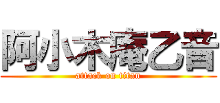 阿小木庵乙音 (attack on titan)