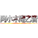 阿小木庵乙音 (attack on titan)
