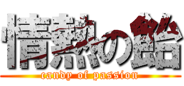 情熱の飴 (candy of passion)