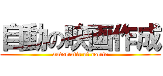 自動の映画作成 (automatic of comic)