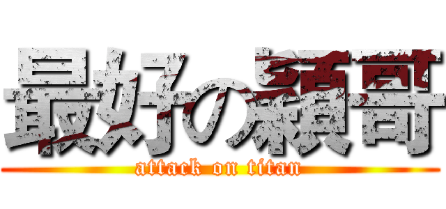 最好の穎哥 (attack on titan)