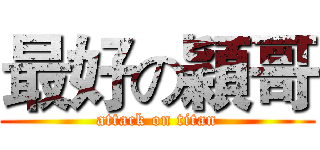 最好の穎哥 (attack on titan)