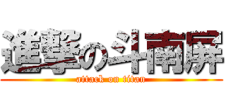 進撃の斗南屏 (attack on titan)