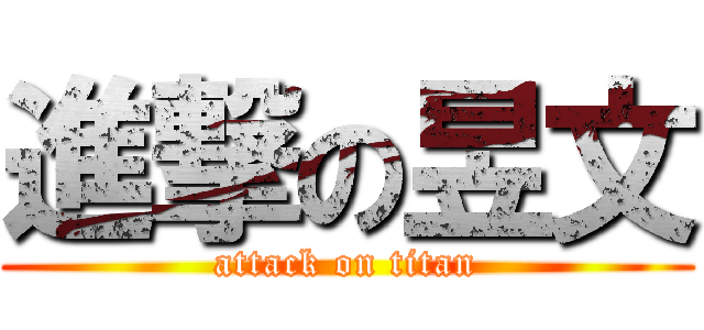進撃の昱文 (attack on titan)