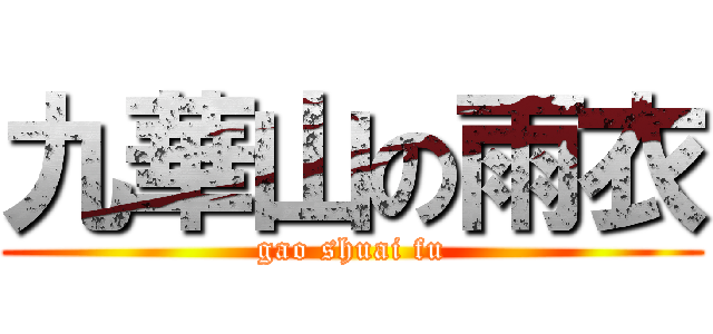 九華山の雨衣 (gao shuai fu)